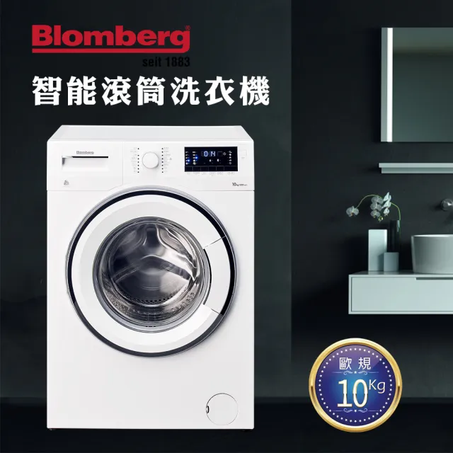 【Blomberg 博朗格】10公斤歐規智能多模式變頻滾筒洗衣機(WNF10320WZ)