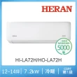 【HERAN 禾聯】12-14坪耀金典雅型冷暖分離式空調(HI-LA72H/HO-LA72H)