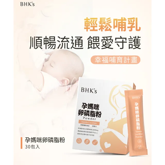 【BHK’s】孕媽咪卵磷脂粉(4.5g/包；30包/盒)