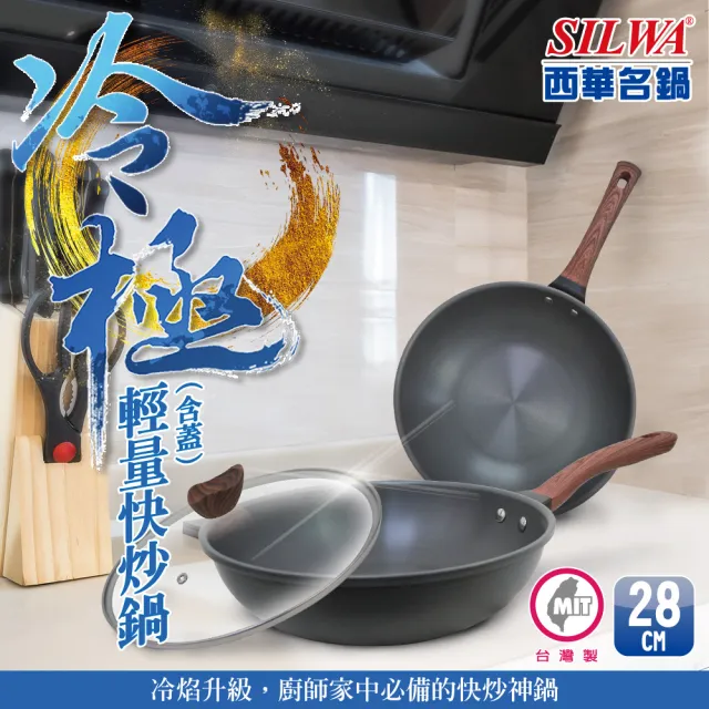 【SILWA 西華】冷極輕量快炒鍋28cm(含蓋)