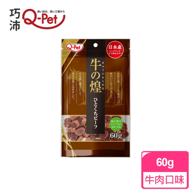 【Q-PET】巧沛 煌系列-迷你肉片 60g(狗狗零食、牛肉、雞肉、羊肉、日本產、狗零食)