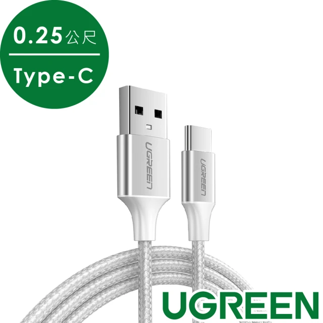 綠聯 USB Type-C快充傳輸線 Aluminum BRAID版(0.25M/銀色)