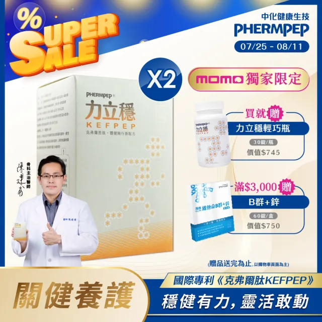 【中化健康生技】力立穩120錠×2盒｜靈活穩健×一錠雙效(獨家多國專利克弗爾乳胜肽+蛋殼膜膠原蛋白/蛋奶素)