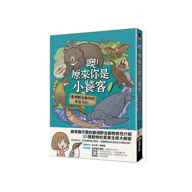 噢！原來你是小饕客：臺灣野生動物的覓食手記