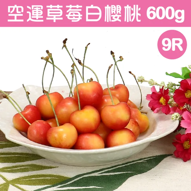 【愛蜜果】美國華盛頓9R空運草莓白櫻桃X1盒(淨重約600G/盒)