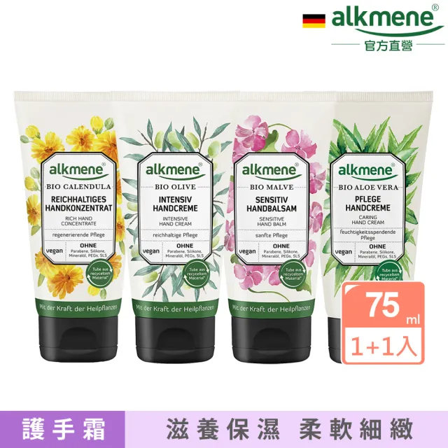 【Alkmene 草本耀典】草本修護護手霜75mlx2入(橄欖/錦葵/蘆薈/金盞花公司貨)