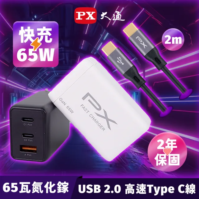 【PX大通-】送2米TypeC充電線65W瓦筆電usb充電器氮化鎵iPhone快充頭Type C充電頭(PWC-6512BW+UCC2-2B)