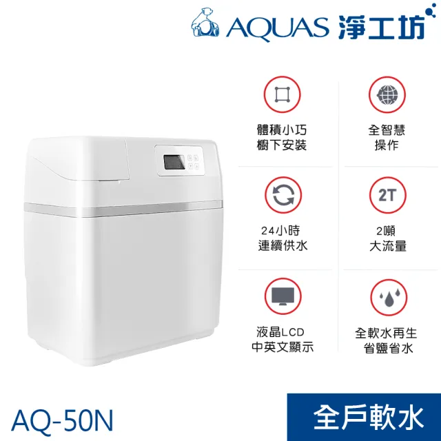 【AQUAS 淨工坊】智慧雙桶式中央軟水機 體積小 2噸大流量 24小時連續供水 全軟水再生 中英顯示LCD(AQ-50N)