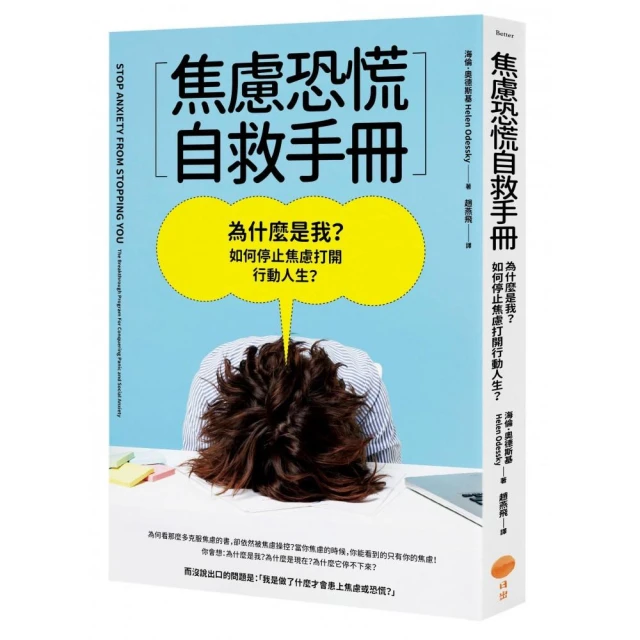 焦慮恐慌自救手冊：為什麼是我？如何停止焦慮打開行動人生？