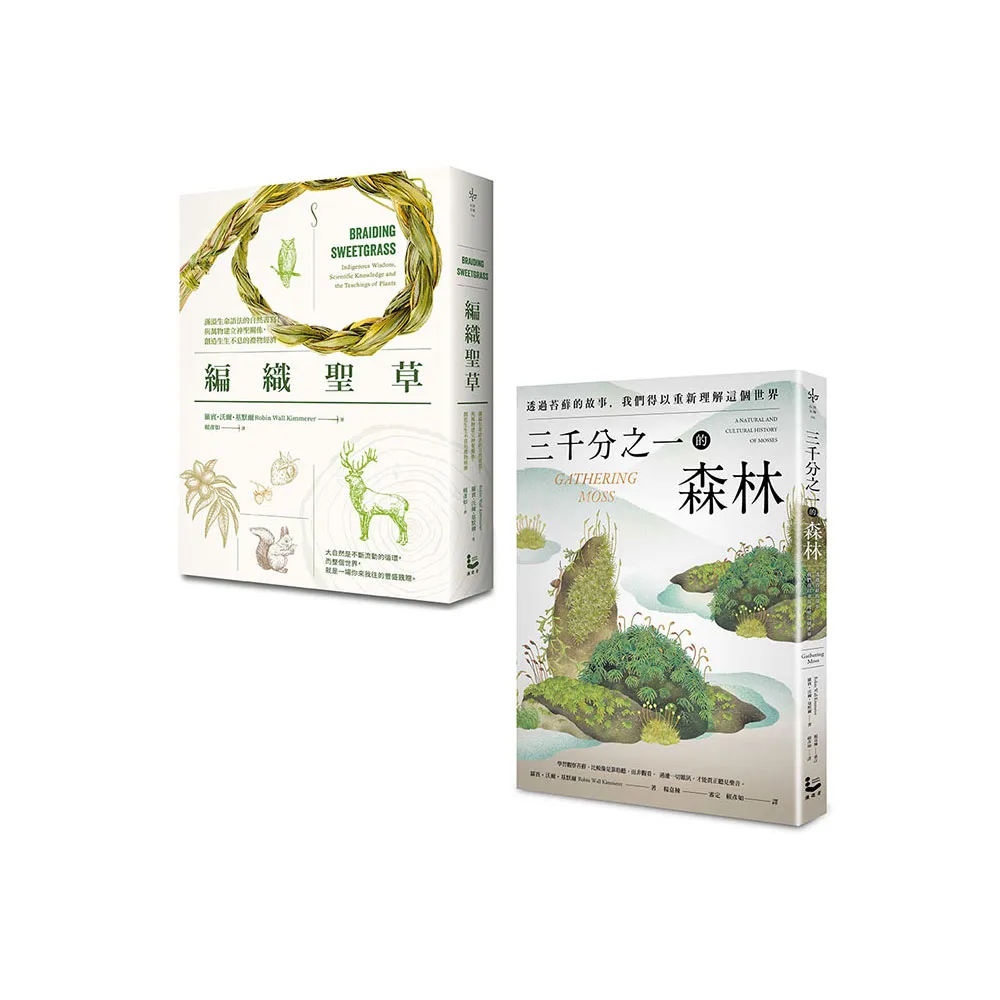 【自然女神植物書寫套書】（二冊）：《三千分之一的森林》、《編織聖草》