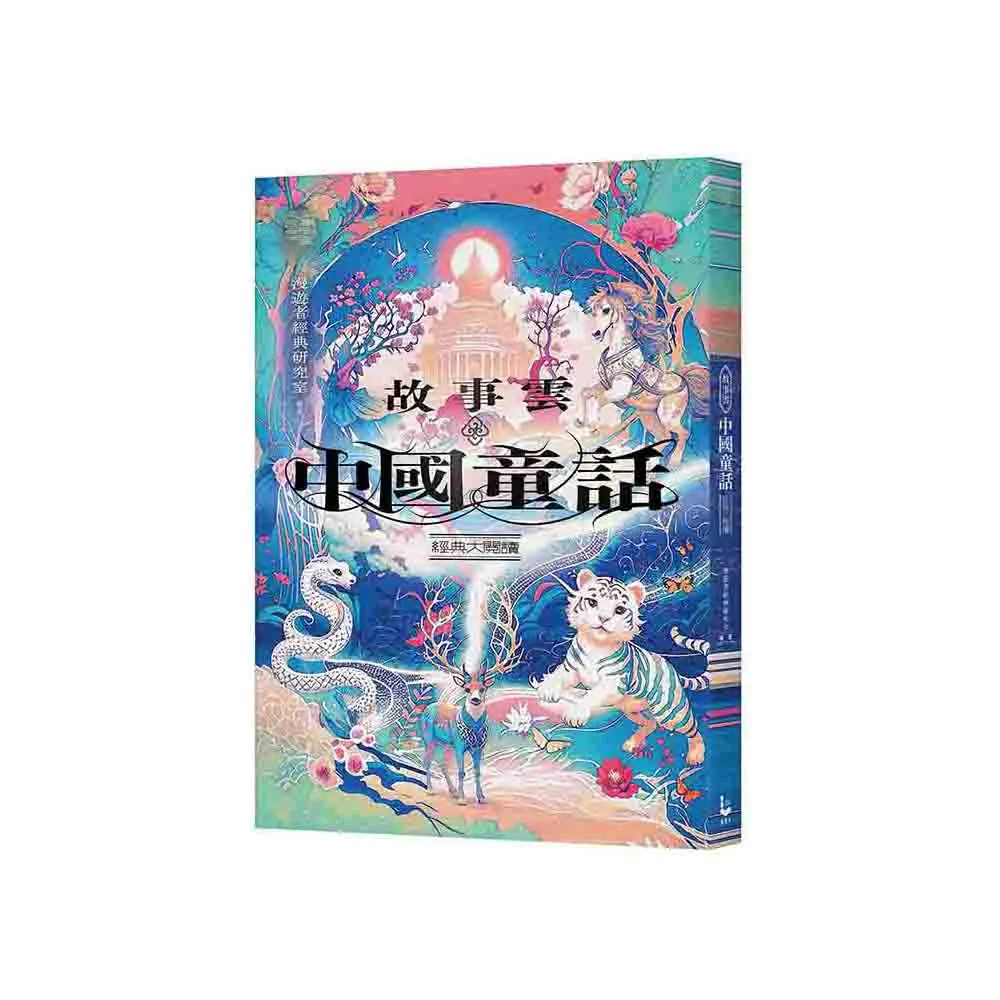 故事雲•『中國童話』經典大閱讀