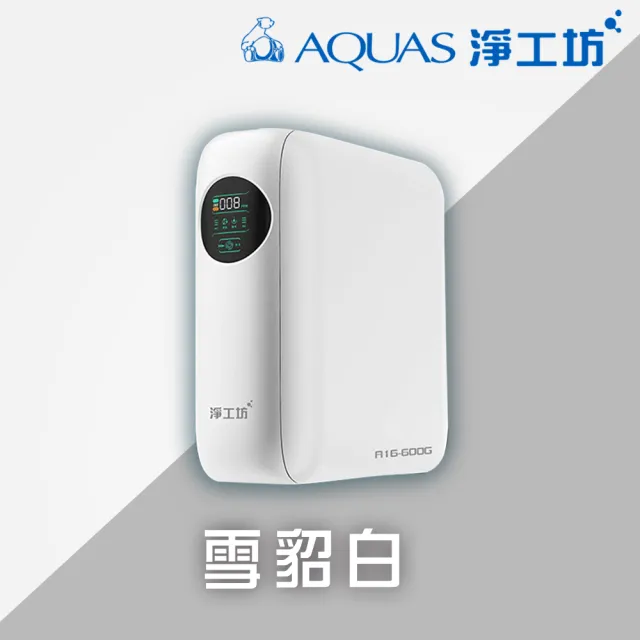 【AQUAS 淨工坊】A16-600G 雙效節能RO淨水器(600G大流量/無桶直出/雙出水/水質監控)