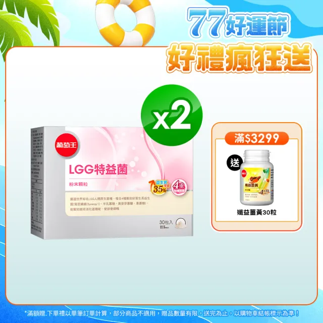 【葡萄王】LGG特益菌 x2入 共60包(順暢益生菌粉末 增量35%益生質)