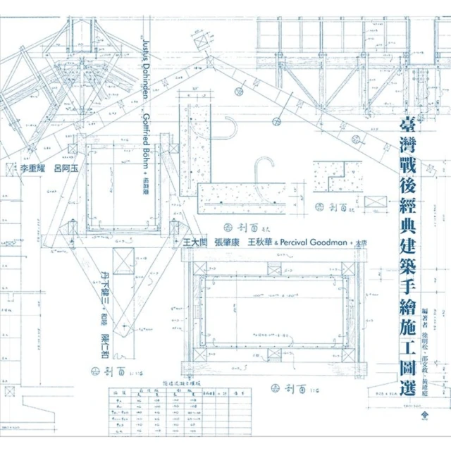 【MyBook】臺灣戰後經典建築手繪施工圖選(電子書)