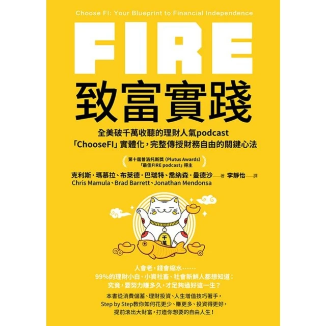 【MyBook】FIRE．致富實踐：全美破千萬收聽的理財人氣podcast「ChooseFI」(電子書)