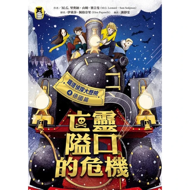 【MyBook】鐵道偵探大歷險4【德國篇】：亡靈隘口的危機（英國國家圖書獎兒童小說類年度圖書系(電子書)