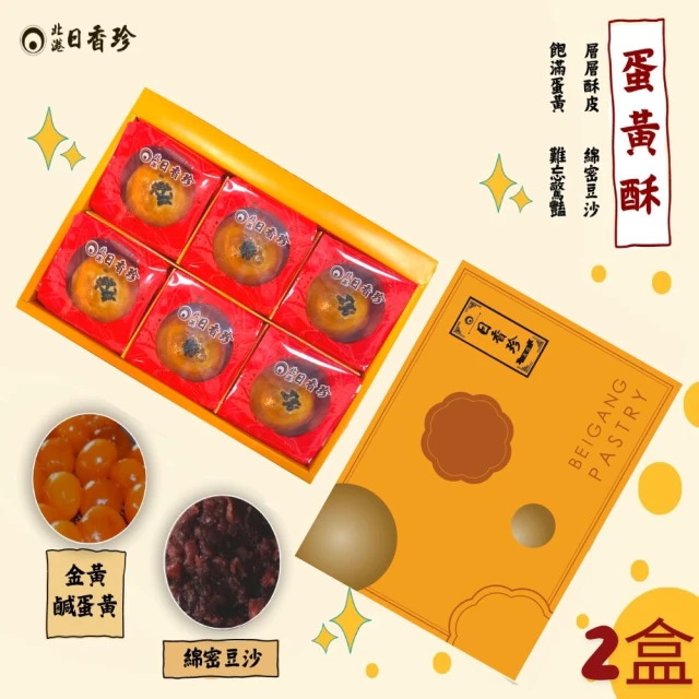 北港日香珍 蛋黃酥禮盒*2盒(6入/盒;中秋月餅禮盒 年菜/年節禮盒)