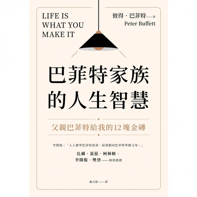 【MyBook】巴菲特家族的人生智慧：父親巴菲特給我的12塊金磚(電子書)