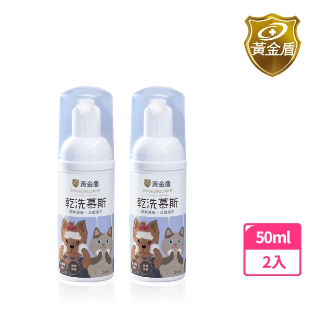 【黃金盾】寵物潔顏乾洗慕斯 50ml x2入