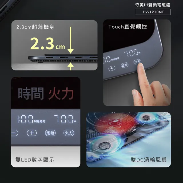 【CHIMEI 奇美】極輕薄全平面黑晶面板IH變頻電磁爐(FV-12T0MT)