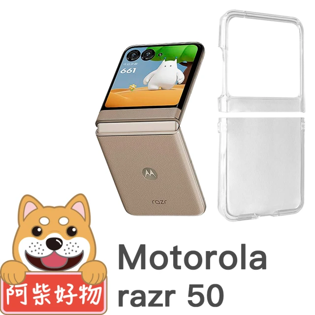 阿柴好物 Motorola Razr 50 透明抗刮PC手機保護殼