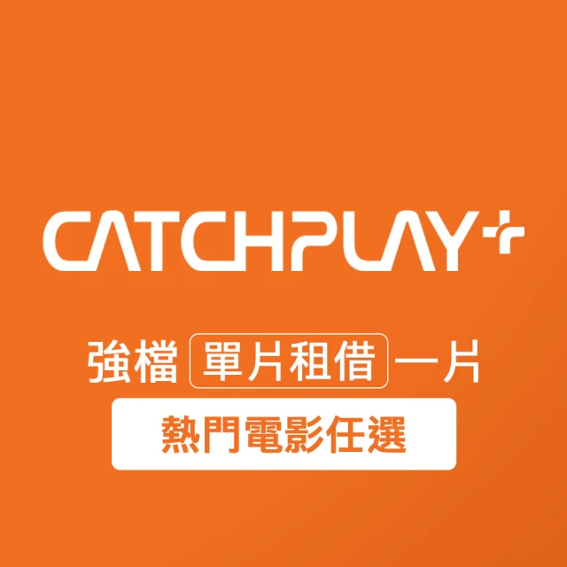 【CATCHPLAY】電影單片租借一片