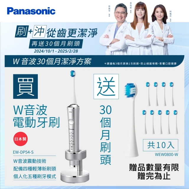 【Panasonic 國際牌】日本製W音波電動牙刷(EW-DP54-S)