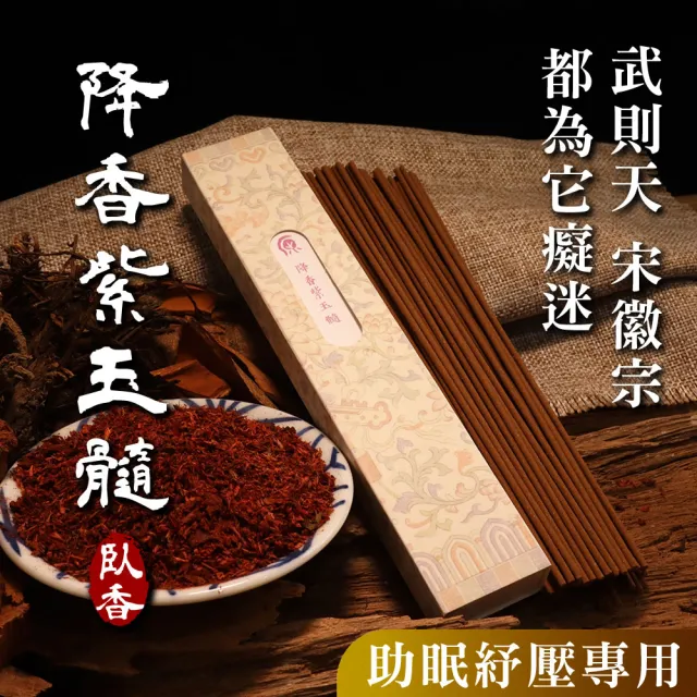 【原木香】官方直營 臥香 線香 降香紫玉髓臥香 50克 6入(降真香 除障 除穢 淨化 招財 檀香 沉香 天然香 沉 