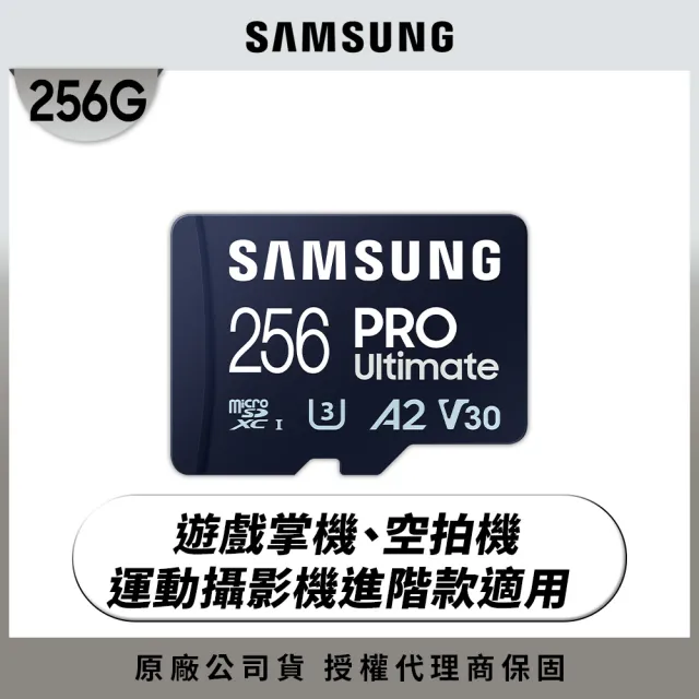 【SAMSUNG 三星】PRO Ultimate microSDXC UHS-I U3 A2 V30 256GB記憶卡 公司貨(運動相機/攝影機/空拍機)