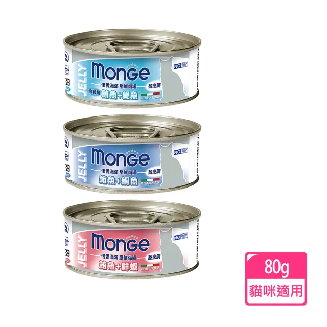 【Monge 瑪恩吉】倍愛滿滿膳鮮貓罐 80g(主食/全齡貓/貓罐/貓狗飼料/罐頭餐盒/零食點心)