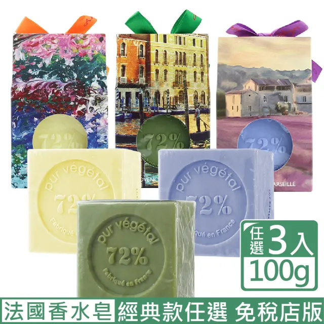【EVEIL 伊蓓爾】DMP普羅旺斯經典古法香水馬賽皂100g 薰衣草 橄欖 茉莉 3入任選(法國保濕香氛馬賽皂)