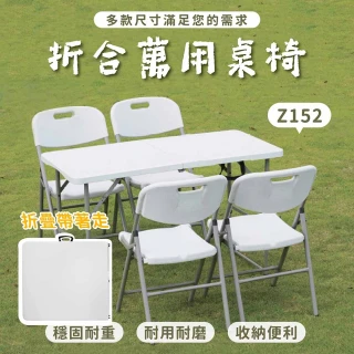 【享澄家居】152x70折合萬用桌椅-折疊款[sc4588](折疊桌/餐桌/會議桌/辦公桌/戶外野餐桌)