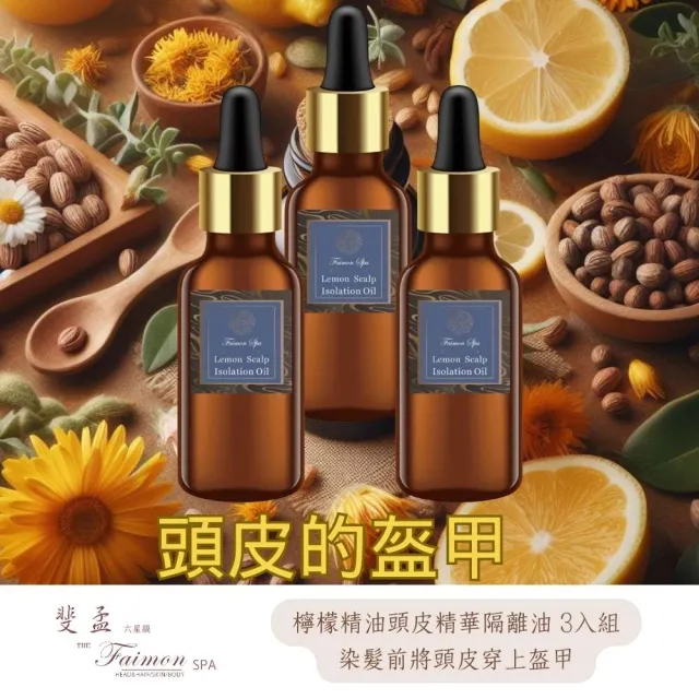 【斐孟spa】檸檬頭皮精華隔離油 30ml.x3入(敏感頭皮、添加檸檬精油、染髮前用)