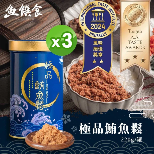 【魚饌食】榮獲三星A.A.Taste Awards&二星ITQI -極品鮪魚鬆220g 3瓶(添加L阿拉伯糖 魚肉鬆 黃鰭鮪魚)