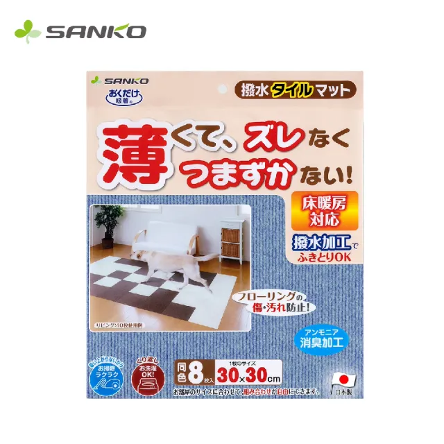 【Sanko】日本製 防潑水 吸附地墊(寵物適用 一組8入)