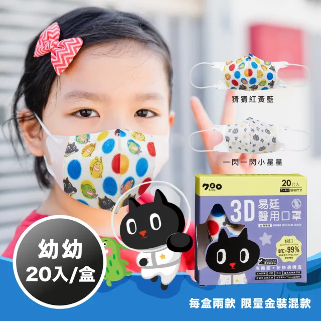 【易廷-kuroro聯名款】醫療級 醫用口罩(幼幼3D立體口罩 20入/盒 印花系列  MD雙鋼印 國家隊 卜公家族)