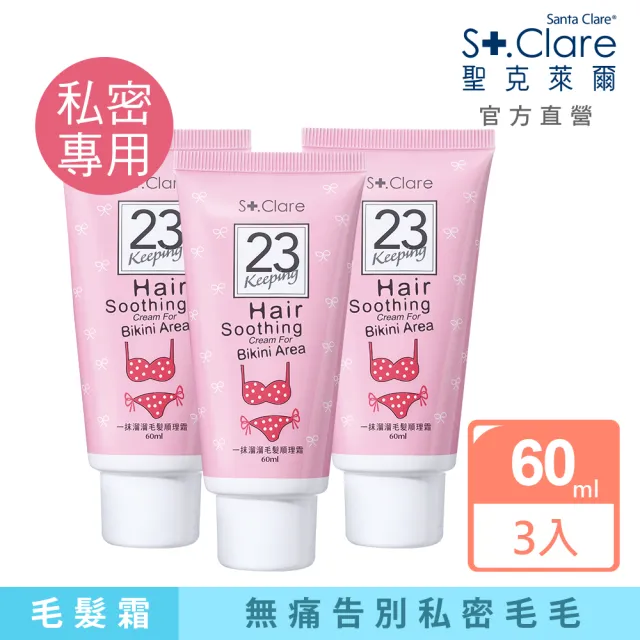 【St.Clare 聖克萊爾】私密毛髮順理霜60mlx3入(私密擺脫毛毛)