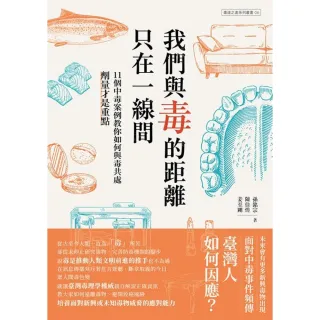 【MyBook】我們與毒的距離只在一線間：11個中毒案例教你如何與毒共處，劑量才是重點(電子書)