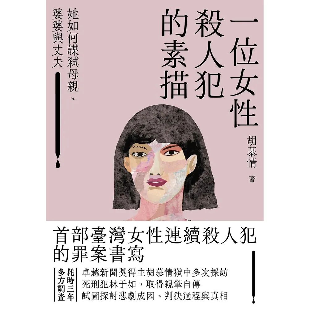 【MyBook】一位女性殺人犯的素描(電子書)