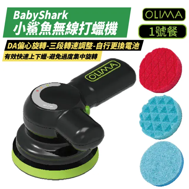 【OLIMA】BabyShark 小鯊魚無線打蠟機 1號餐  不含電池組(打蠟機)