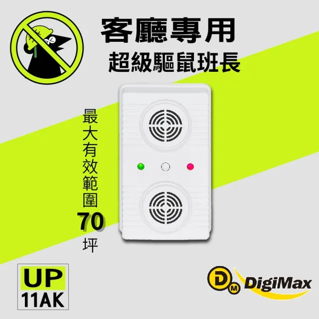 【Digimax】『超級驅鼠班長』超音波驅鼠器 UP-11AK 二入組(有效空間70坪 磁震波驅蟲 人畜無害)