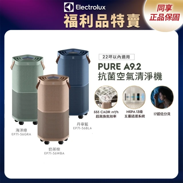 Electrolux 伊萊克斯Electrolux 伊萊克斯 限時限量福利品 Pure A9.2 高效能抗菌空氣清淨機(EP71-56三色任選)