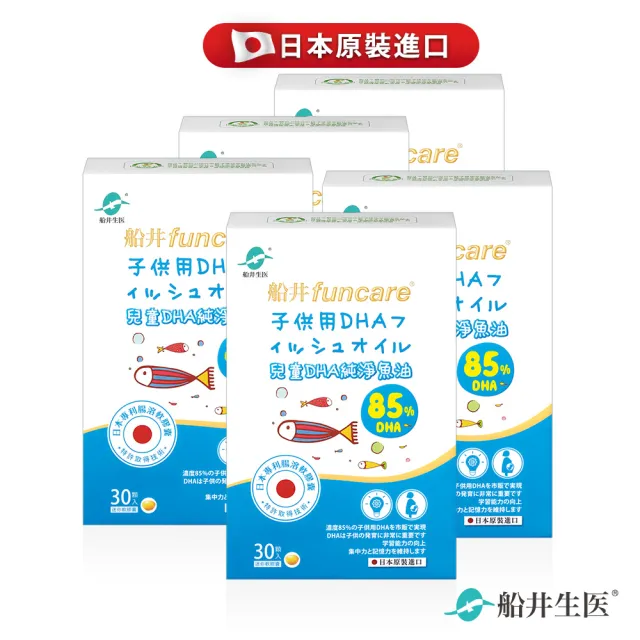 【funcare 船井生醫】85% DHA日本進口rTG高濃度兒童純淨魚油5入組(30顆/盒)