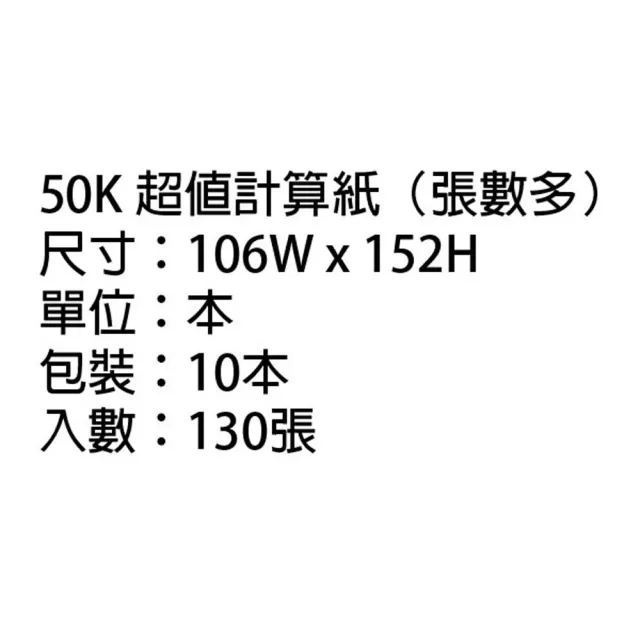 【美加美】超值 計算紙 50K 106*152mm 10本/包 D4850-50K