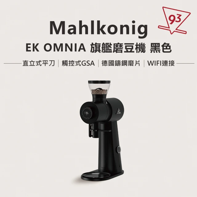 【Mahlkonig】EK OMNIA 標準版(全能商用磨豆機 可WIFI連接 研磨降噪 快速散熱 減少震動 HMI顯示螢幕)
