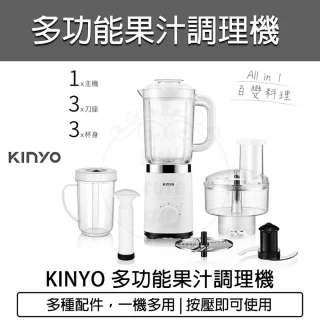 【KINYO】果汁調理機(JR-298 冰沙機 果汁機 調理機 切菜機 碎冰機 磨蒜機 榨汁機)