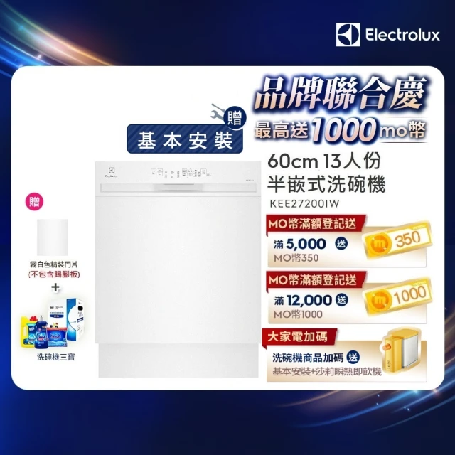 【Electrolux 伊萊克斯】極淨呵護 300 系列半嵌式洗碗機 60cm/13人份(KEE27200IW)