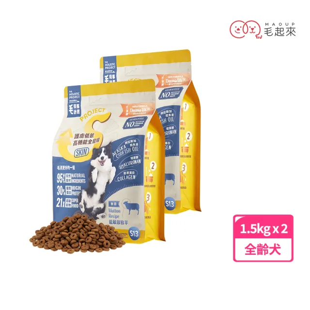 【毛起來】護膚無穀犬糧 S13低敏放牧羊 1.5kg 2件組(狗飼料 狗乾糧主食 低敏飼料)