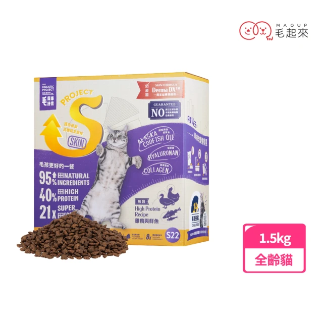 【毛起來】護膚無穀貓糧 S22雞鴨與鮮魚 1.5kg(貓飼料 貓乾糧主食 低敏飼料 無穀飼料 貓糧 護膚飼料)