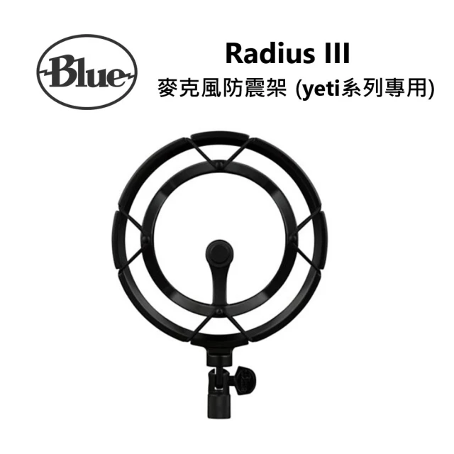 Blue 麥克風 防震架 yeti系列專用(Radius I